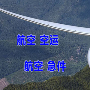 巴彦淖尔天吉泰空运快递-选东方航空和上海航空