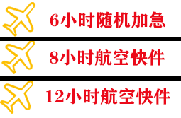 巴彦淖尔天吉泰空运快递公司,专业空运当天件